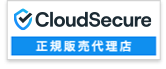 クラウドセキュア正規販売パートナー