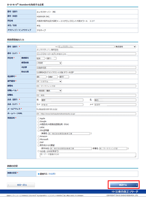 必要な情報を入力し、「確認する」をクリック