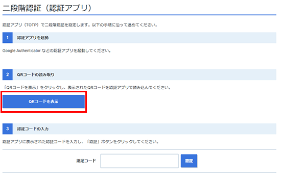 「QRコードを表示」をクリックしているスクリーンショット